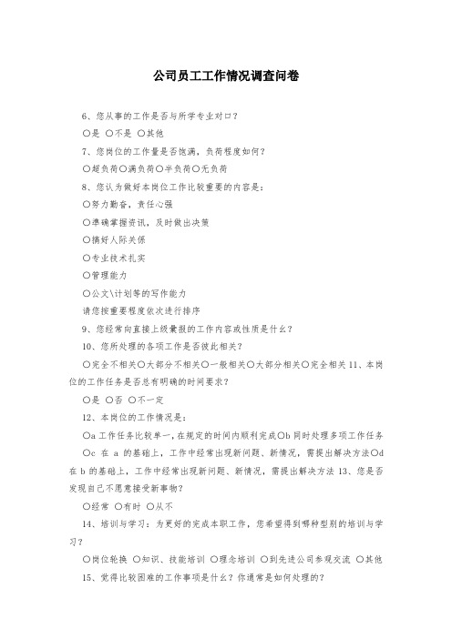 公司员工工作情况调查问卷