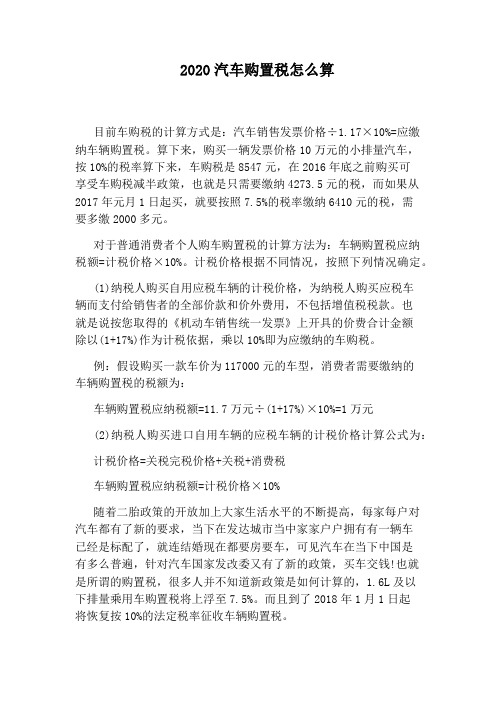 2020汽车购置税怎么算