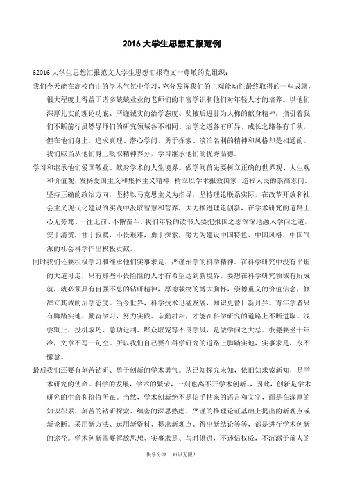 2016大学生思想汇报范例
