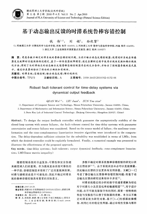 基于动态输出反馈的时滞系统鲁棒容错控制