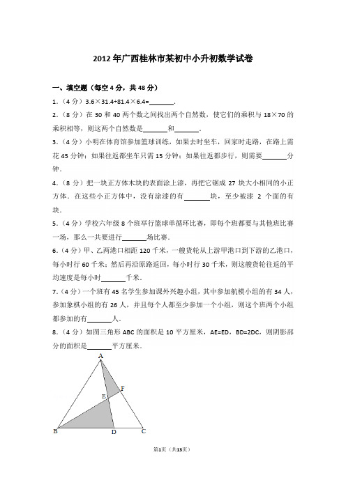【精品】2012年广西桂林市某初中小升初数学试卷含答案
