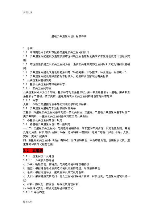 星级公共卫生间设计实用标准导则