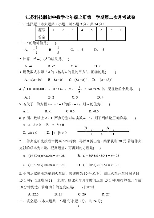 江苏科技版初中数学七年级上册第一学期第二次月考试卷