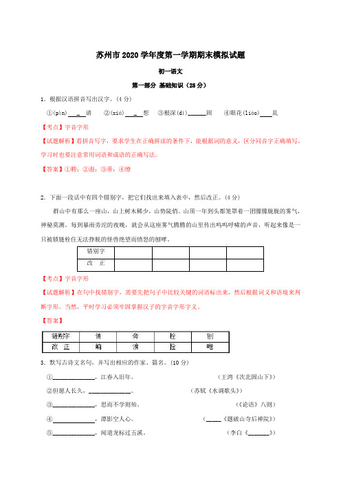江苏省苏州市2020学年度第一学期初一语文期末模拟试题