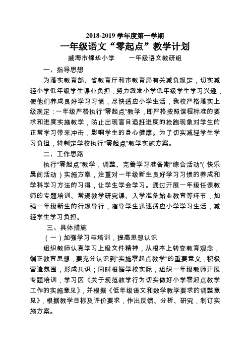 一年级语文零起点教学计划