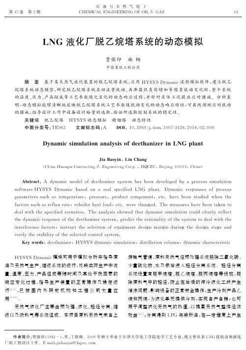 LNG液化厂脱乙烷塔系统的动态模拟-石油与天然气化工