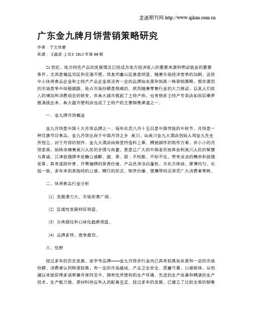 广东金九牌月饼营销策略研究