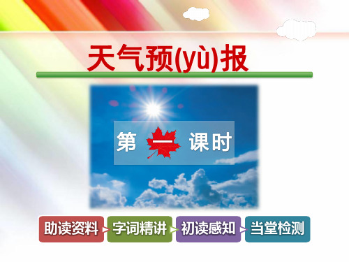 教科版三年级语文上册《天气预报【第1课时】》课件