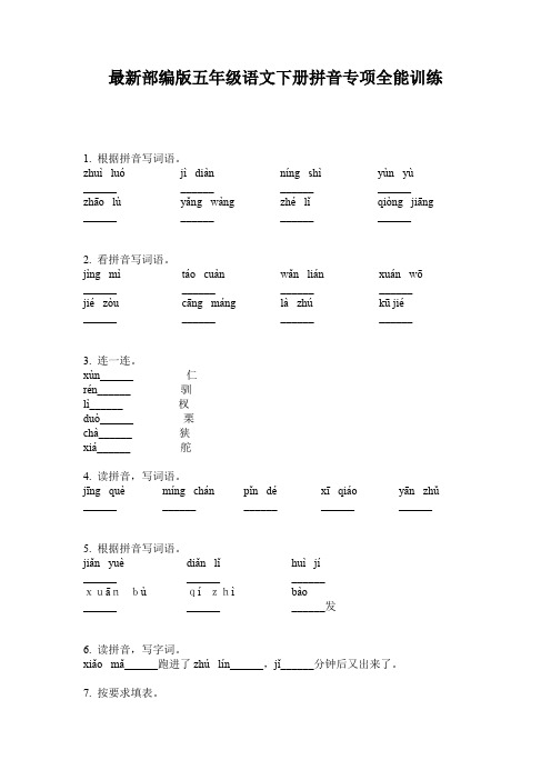 最新部编版五年级语文下册拼音专项全能训练