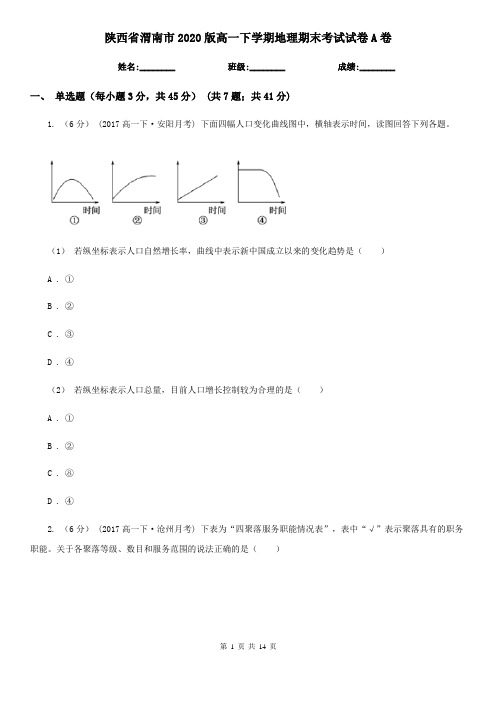 陕西省渭南市2020版高一下学期地理期末考试试卷A卷