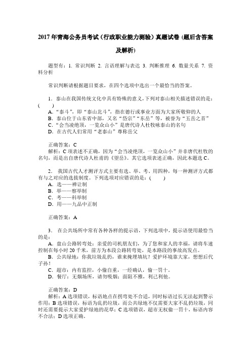 2017年青海公务员考试(行政职业能力测验)真题试卷(题后含答案及解析)