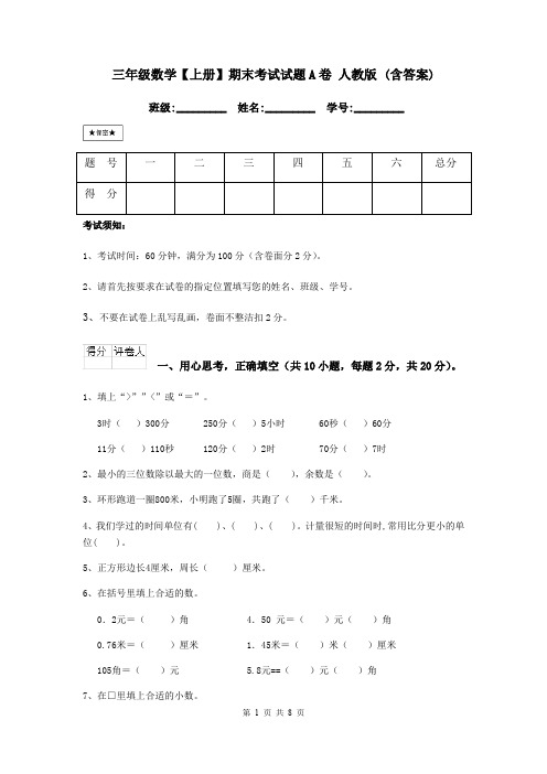 三年级数学【上册】期末考试试题A卷 人教版 (含答案)