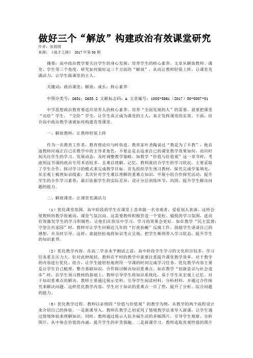 做好三个“解放”构建政治有效课堂研究