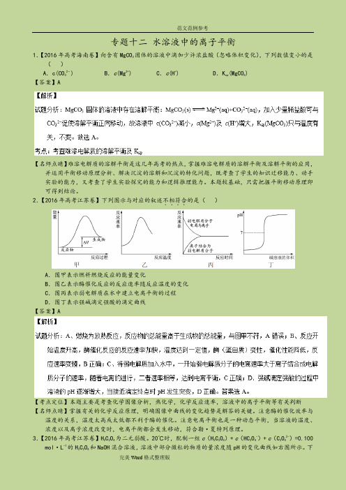 2017化学高考真题分类汇编_专题12水溶液中的离子平衡