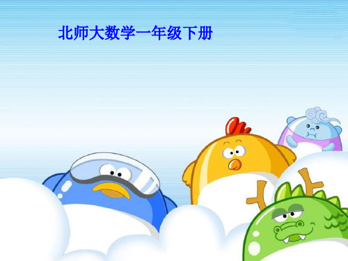 一年级下册数学优秀课件-3.1《数花生》北师大版(秋)(共12张ppt)[002]