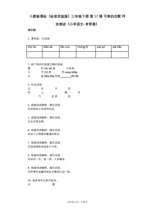 人教新课标(标准实验版)三年级下册_第17课_可贵的沉默_同步测试(小学语文-有答案)