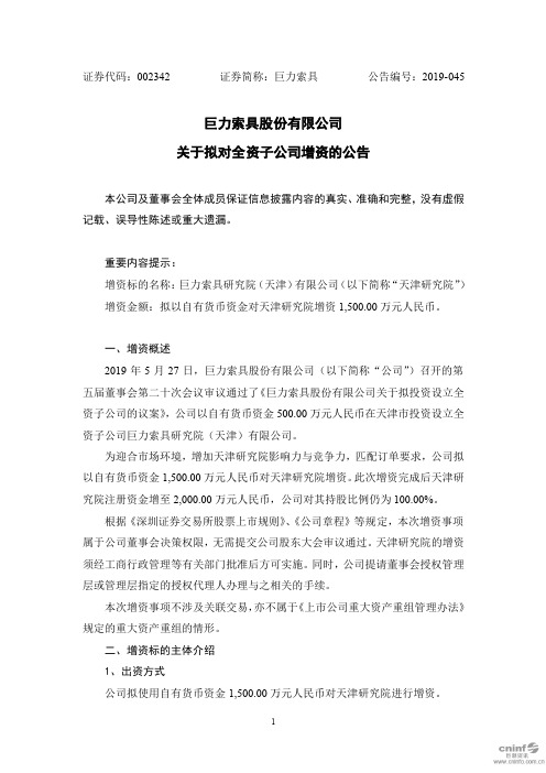 巨力索具：关于拟对全资子公司增资的公告