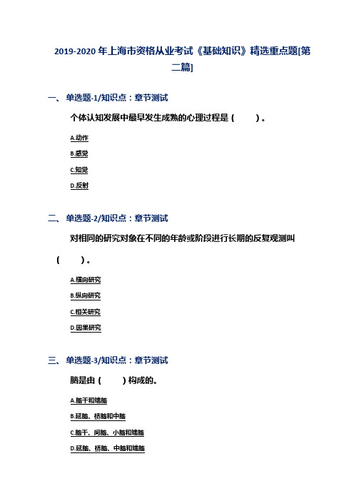 2019-2020年上海市资格从业考试《基础知识》精选重点题[第二篇]