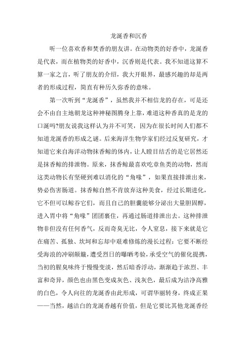 龙涎香和沉香