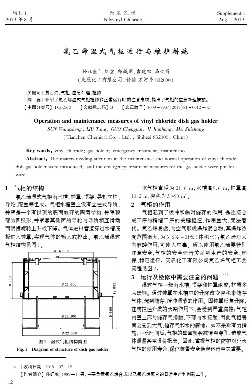 氯乙烯湿式气柜运行与维护措施