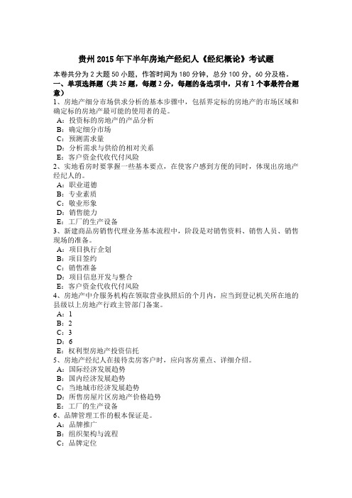 贵州2015年下半年房地产经纪人《经纪概论》考试题