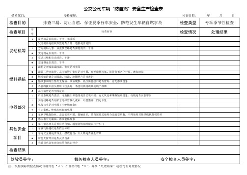 公交公司安全生产检查表