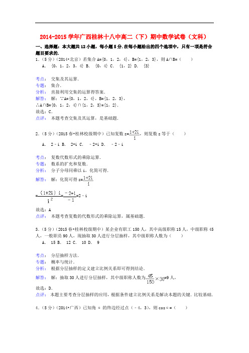 广西桂林十八中高二数学下学期期中试卷 文(含解析)