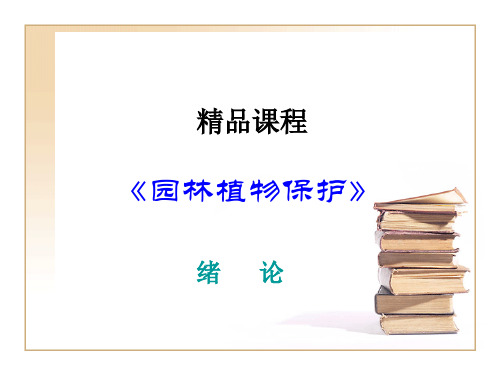 园林植物如何有效保护