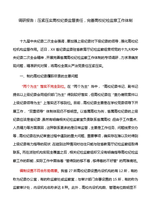 调研报告：压紧压实高校纪委监督责任,完善高校纪检监察工作体制