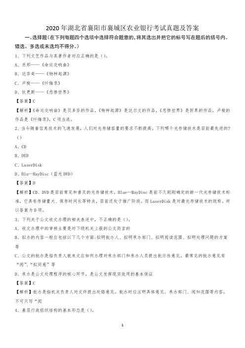 2020年湖北省襄阳市襄城区农业银行考试真题及答案