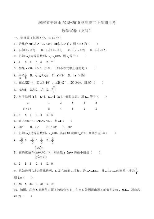 河南省平顶山2018-2019学年高二上学期月考数学试卷(文科)Word版含解析