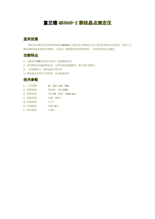富兰德GB3069萘结晶点测定仪