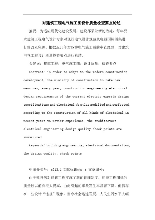 对建筑工程电气施工图设计质量检查要点论述论文