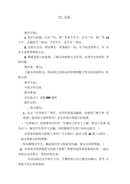 21太阳教学设计侯素贞