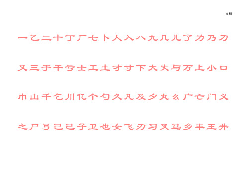 隶书字帖(放大字)