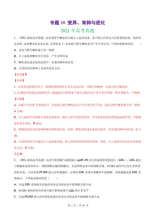 专题10 变异、育种与进化  2021年高考题和高考模拟题生物分项版汇编(教师版)