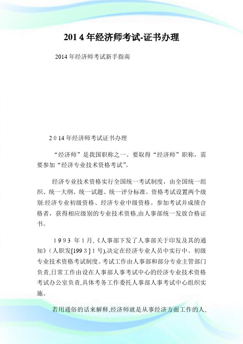 2014年经济师考试-证书办理.doc