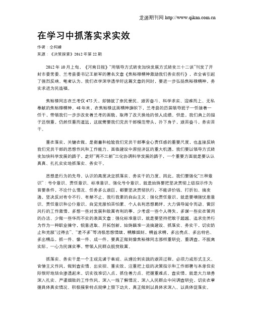 在学习中抓落实求实效