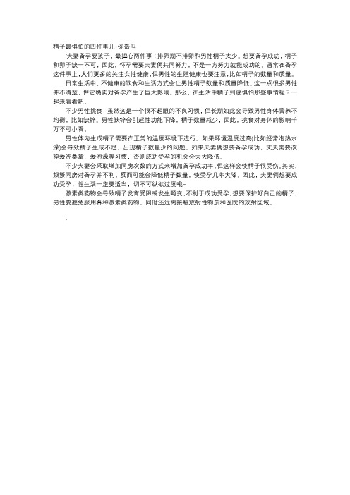 育儿知识-精子最惧怕的四件事儿 你造吗