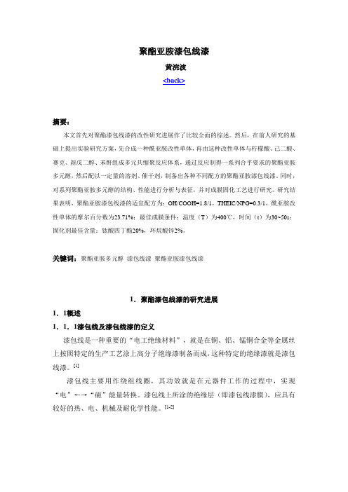 聚酯亚胺漆包线漆参考文章