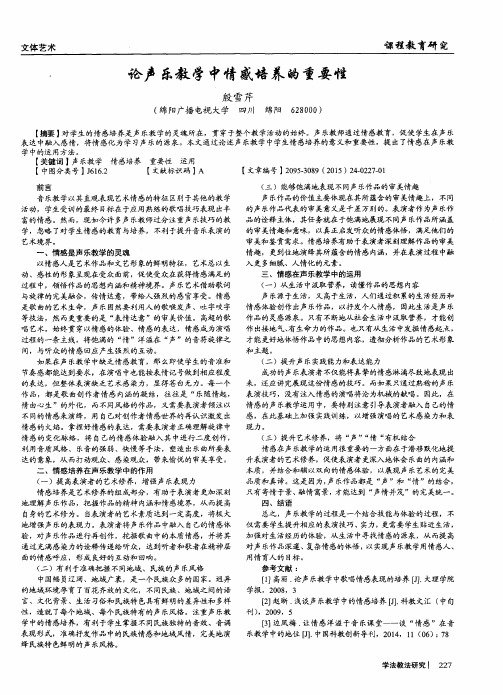 论声乐教学中情感培养的重要性