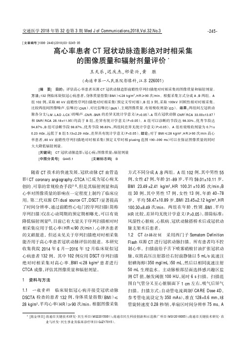 高心率患者CT冠状动脉造影绝对时相采集的图像质量和辐射剂量评价