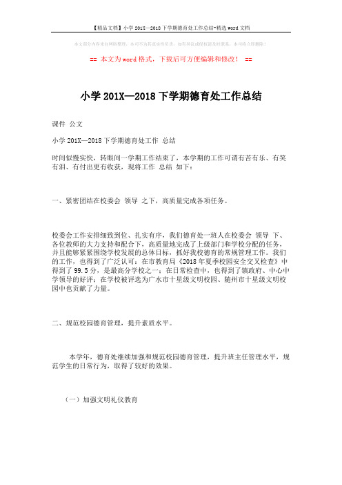 【精品文档】小学201X—2018下学期德育处工作总结-精选word文档 (7页)