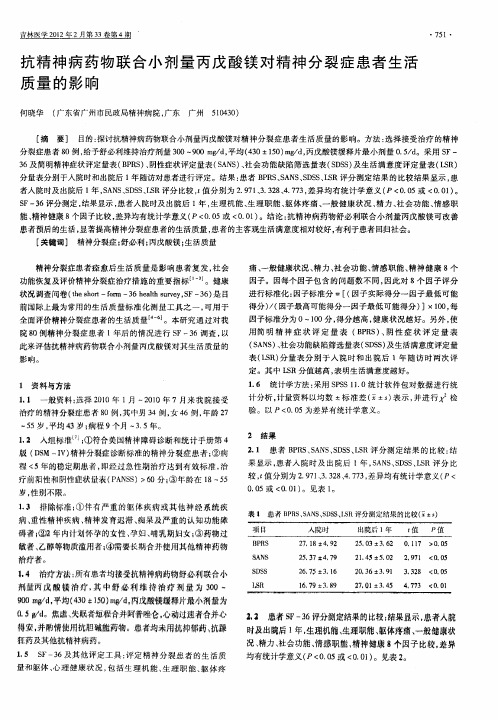 抗精神病药物联合小剂量丙戊酸镁对精神分裂症患者生活质量的影响
