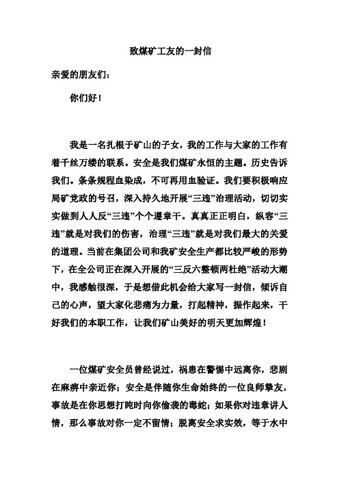 致煤矿工友的一封信