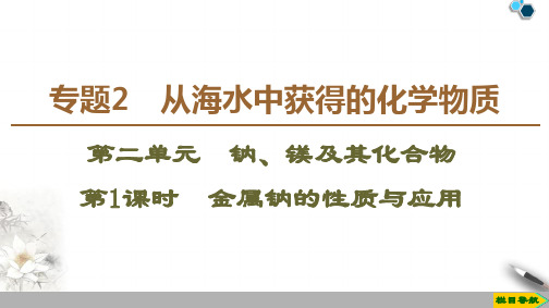高中苏教版化学必修1 专题2 第2单元 第1课时 金属钠的性质与应用课件PPT