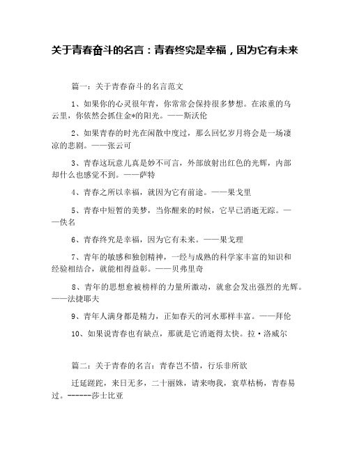 关于青春奋斗的名言：青春终究是幸福,因为它有未来
