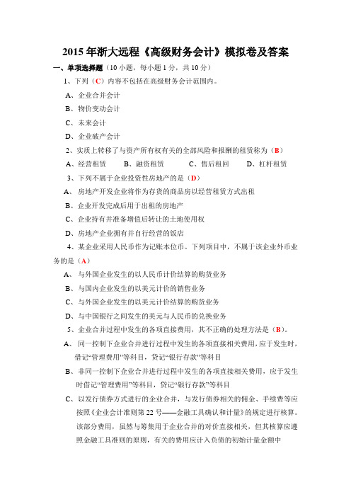 2015年浙大远程《高级财务会计》模拟卷及答案