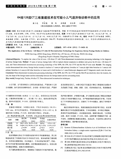 64排128层CT三维重建技术在可疑小儿气道异物诊断中的应用