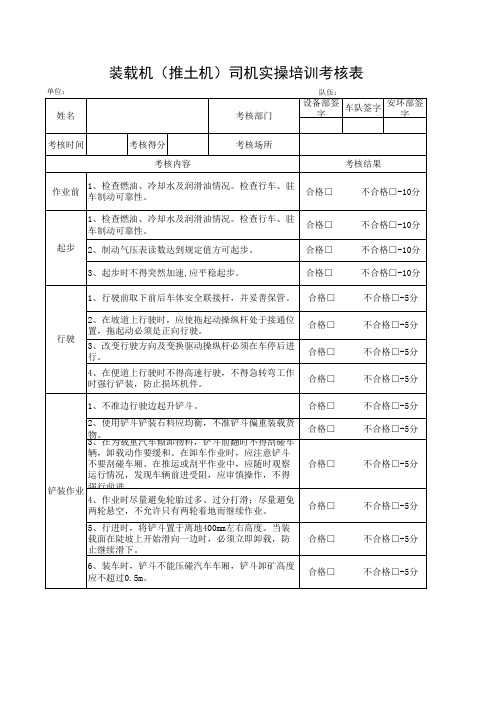 装载机(推土机)司机实操培训考核表